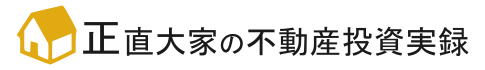 正直大家の不動産投資実録