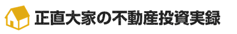 正直大家の不動産投資実録