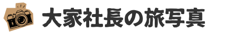 大家社長の旅写真
